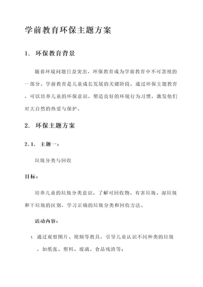 学前教育环保主题方案