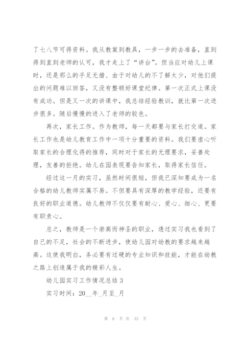 幼儿园实习工作情况总结版10篇.docx