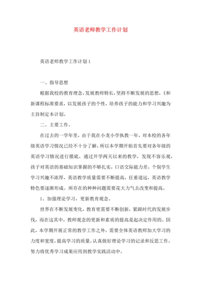 英语老师教学工作计划 (2).docx