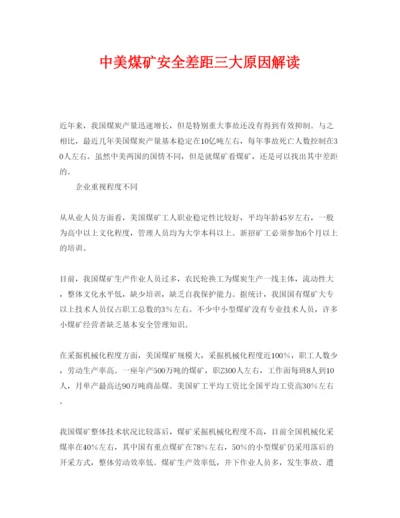 【精编】《安全管理论文》之中美煤矿安全差距三大原因解读.docx