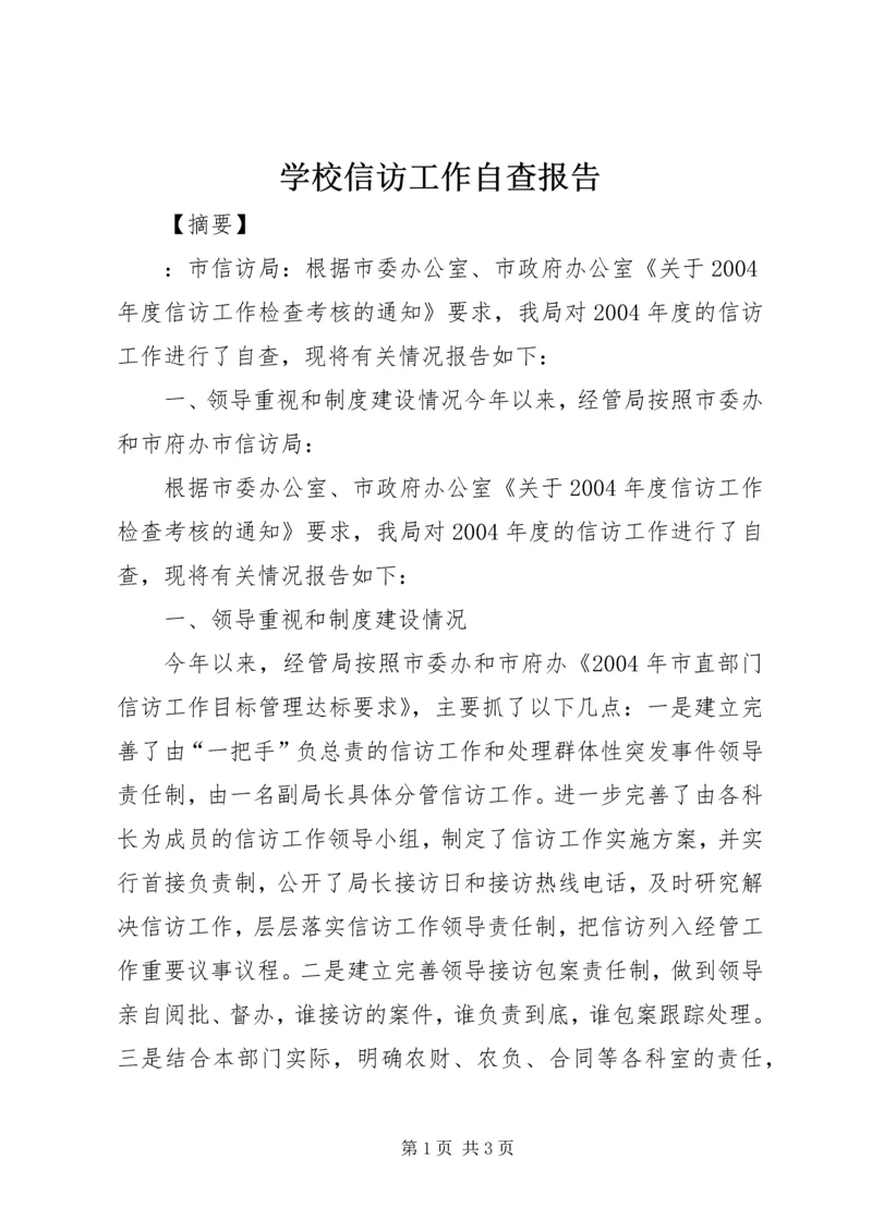 学校信访工作自查报告.docx