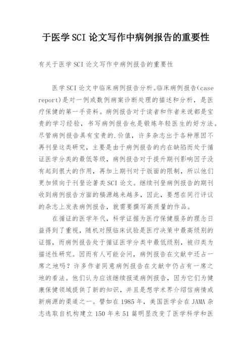 于医学SCI论文写作中病例报告的重要性.docx