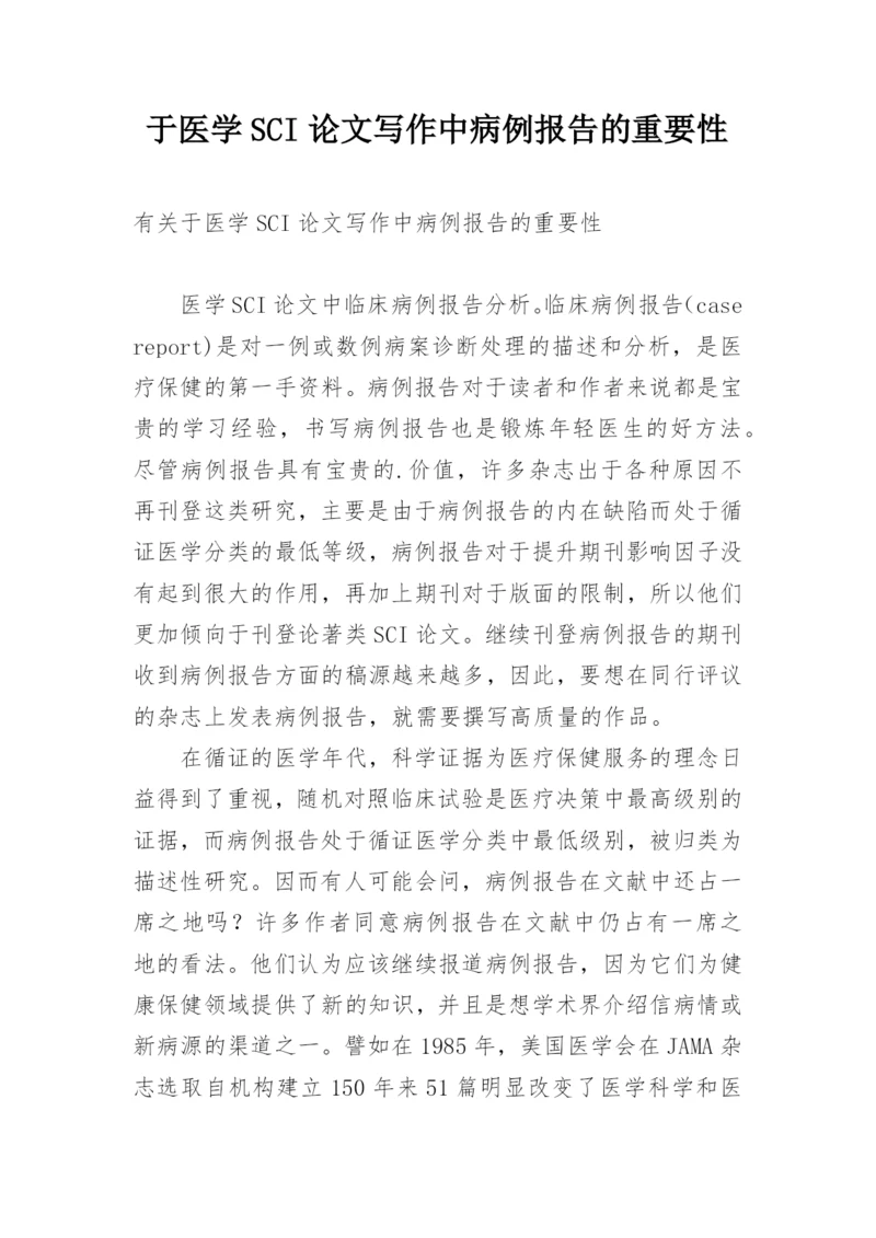 于医学SCI论文写作中病例报告的重要性.docx