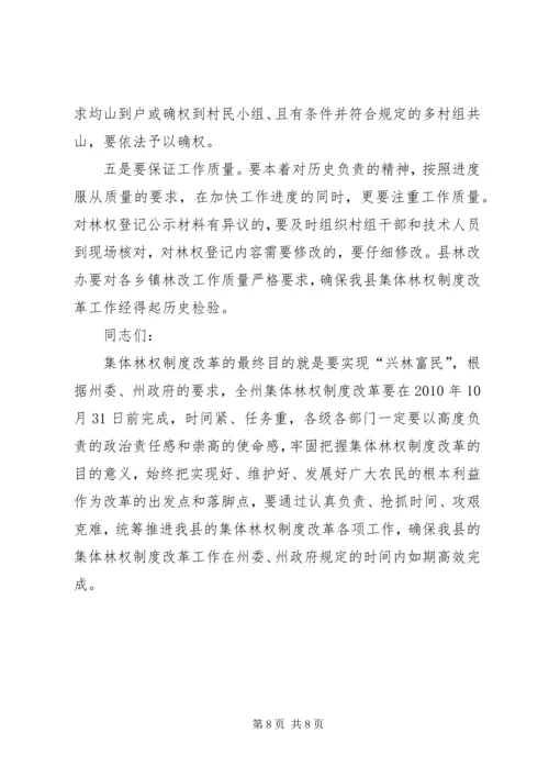 副县长在集体林权制度主体改革工作会的讲话.docx