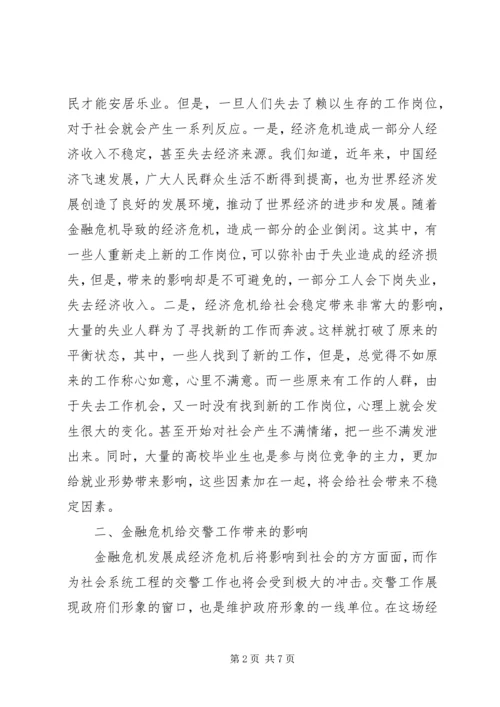 交警部门如何应对金融危机调研报告.docx