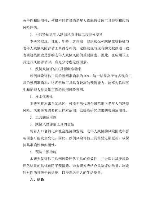 老年人跌倒风险评估工具的有效性研究