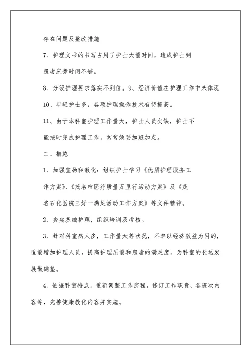 病房管理存在问题整改措施