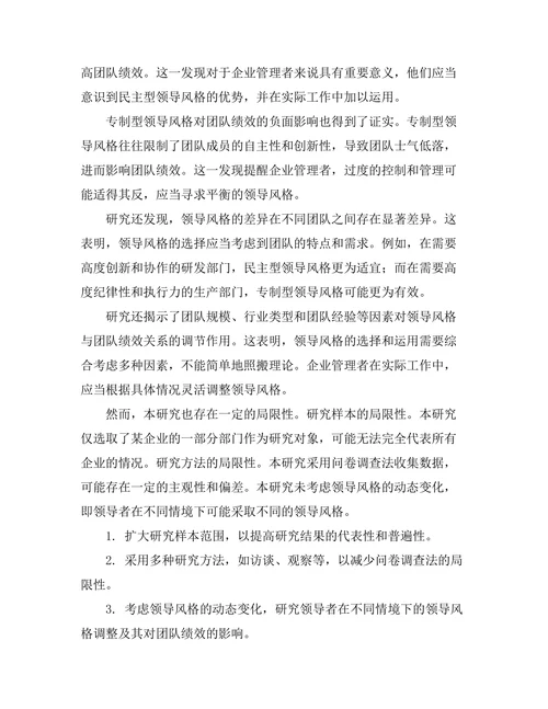 领导风格与团队绩效关系的实证分析