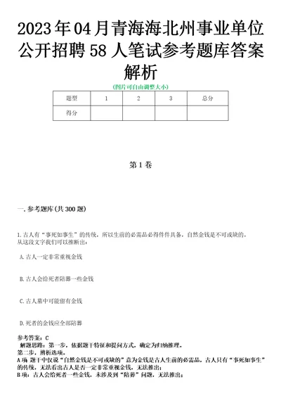 2023年04月青海海北州事业单位公开招聘58人笔试参考题库答案解析