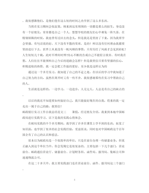 精编之邮政银行实习工作自我总结范文.docx