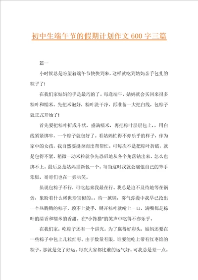 初中生端午节的假期计划作文600字三篇