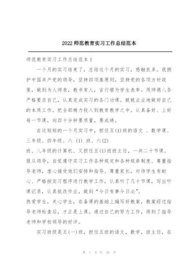 2022师范教育实习工作总结范本.docx