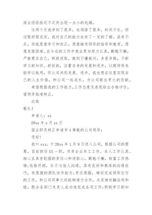 国企职员转正申请书范文.docx