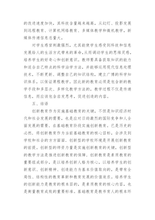 基础教育中的创新教育论文.docx