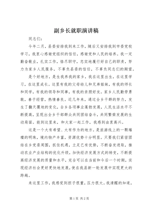 副乡长就职演讲稿 (2).docx