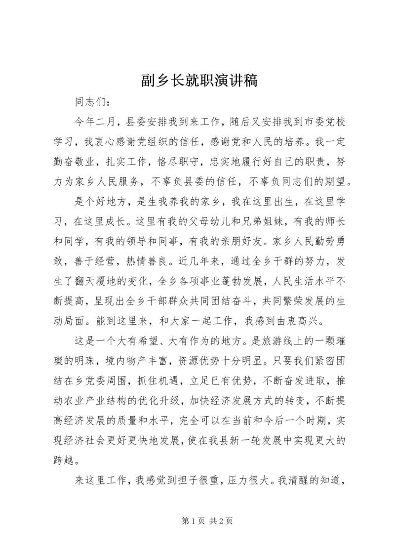 副乡长就职演讲稿 (2).docx