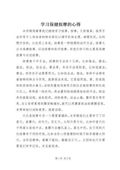 学习保健按摩的心得_1.docx