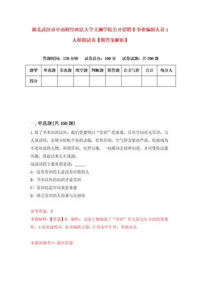 湖北武汉市中南财经政法大学文澜学院公开招聘非事业编制人员1人模拟试卷附答案解析7