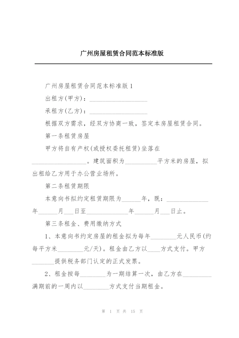 广州房屋租赁合同范本标准版.docx