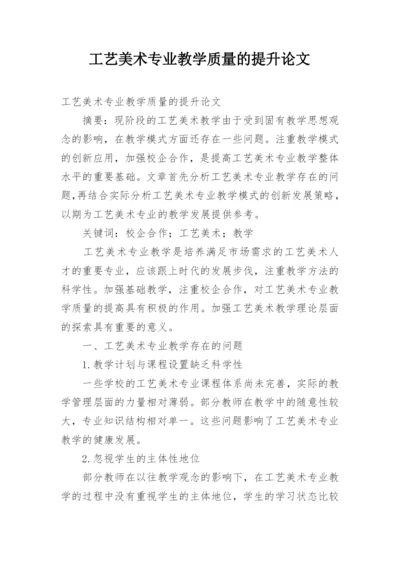 工艺美术专业教学质量的提升论文.docx