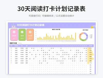 30天阅读打卡计划记录表