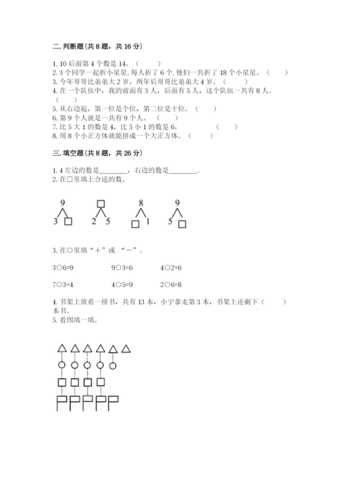 人教版一年级上册数学期末测试卷【真题汇编】.docx