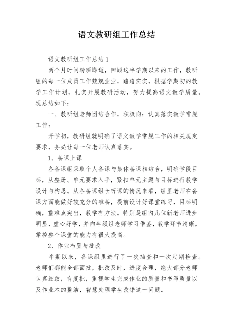 语文教研组工作总结.docx