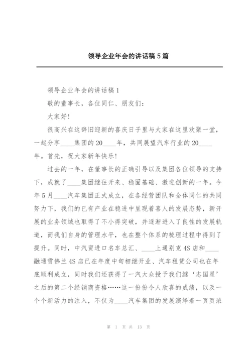 领导企业年会的讲话稿5篇.docx