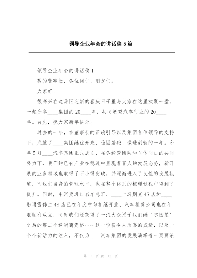 领导企业年会的讲话稿5篇.docx