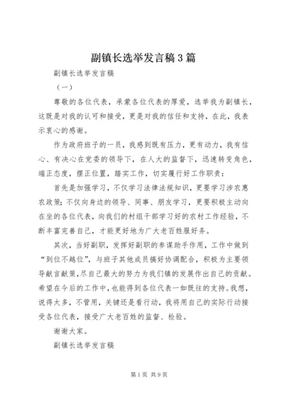 副镇长选举发言稿3篇.docx