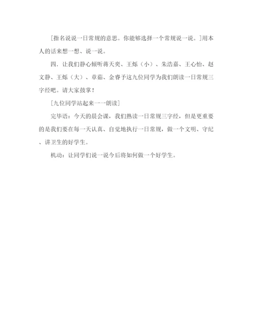 精编主题班会教案四年级晨会方案设计我们都是文明守纪的好孩子参考演讲稿.docx