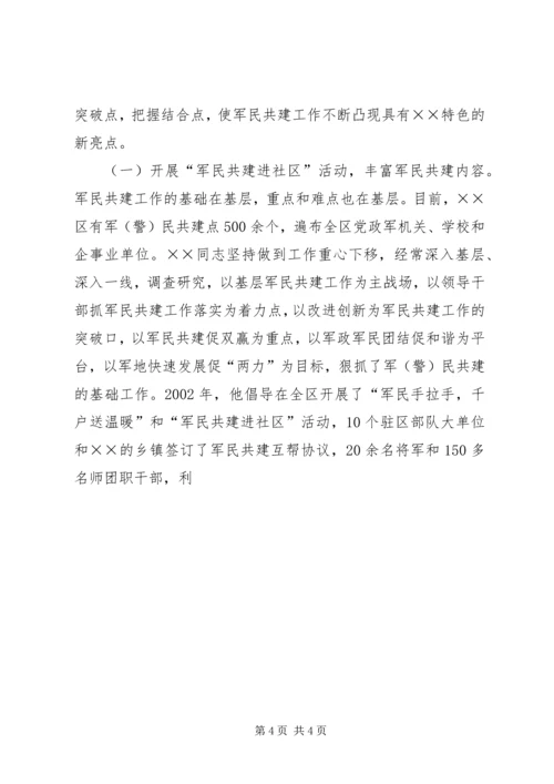 军民共建社会主义精神文明典型材料 (5).docx