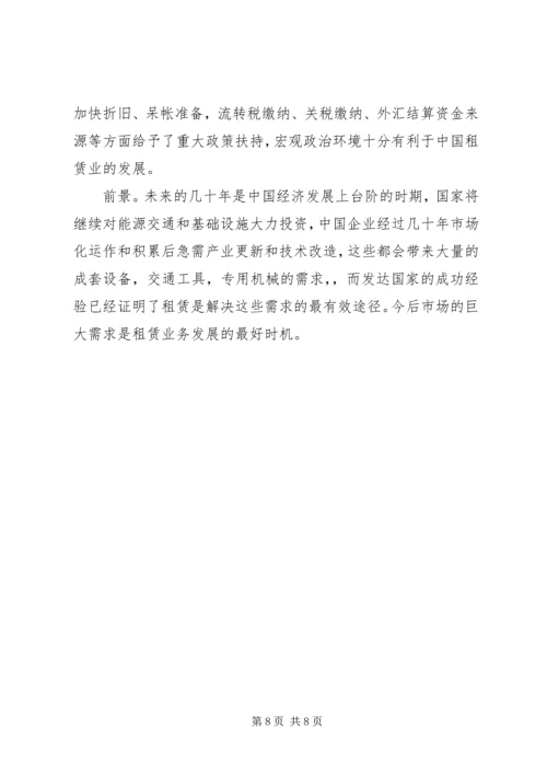 信托公司金融租赁业务研究 (4).docx