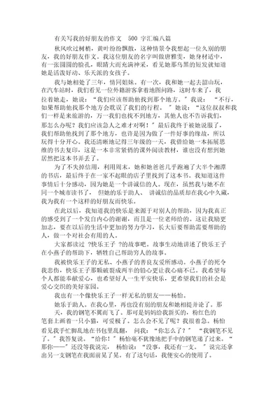 有关写我的好朋友的作文500字汇编八篇范文精选