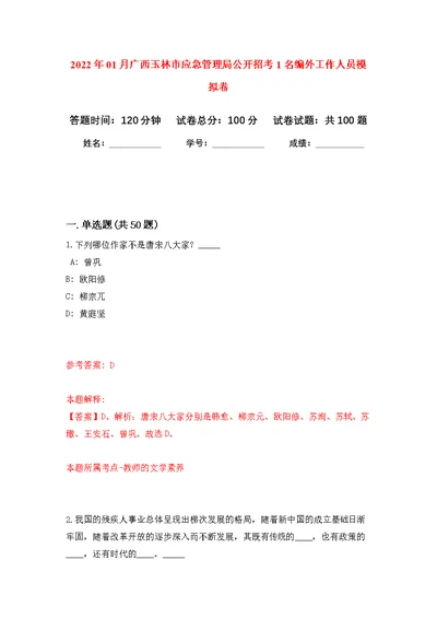 2022年01月广西玉林市应急管理局公开招考1名编外工作人员公开练习模拟卷（第5次）