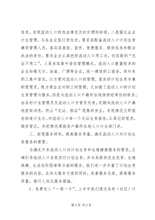 流动人口计划生育管理工作汇报 (2).docx