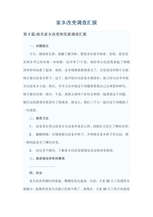 家乡的变化调查分析报告.docx