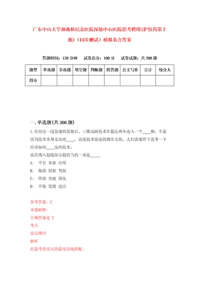 广东中山大学孙逸仙纪念医院深汕中心医院招考聘用护技药第十批同步测试模拟卷含答案第3套