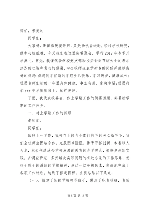 初中校长20XX年春季开学典礼讲话.docx