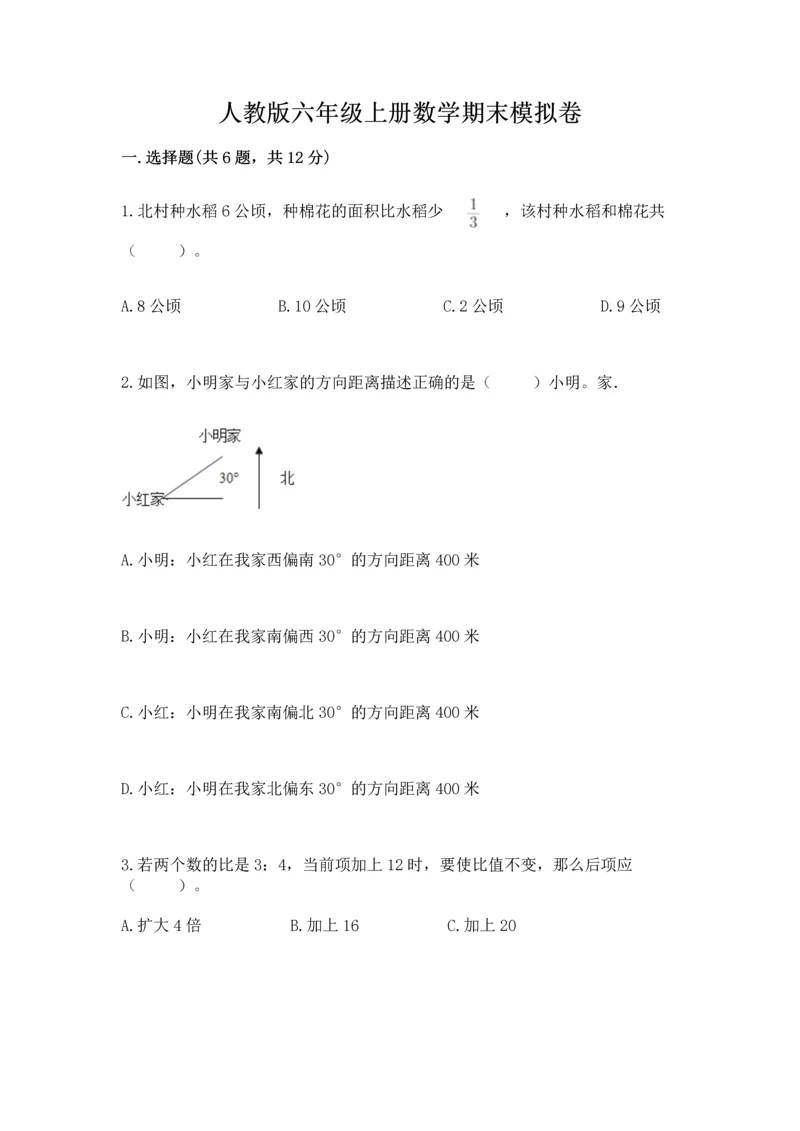 人教版六年级上册数学期末模拟卷必考题.docx