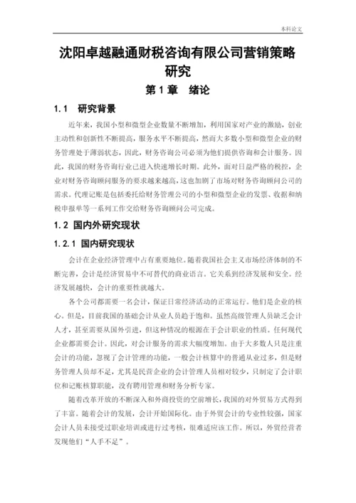 166040105_刘爽_[论文]沈阳卓越融通财税咨询有限公司营销策略研究.docx