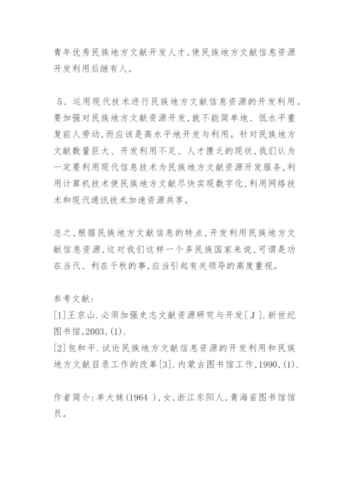 浅谈民族地方文献信息资源的开发与利用.docx