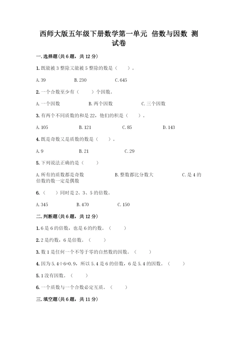 西师大版五年级下册数学第一单元-倍数与因数-测试卷及完整答案【易错题】.docx