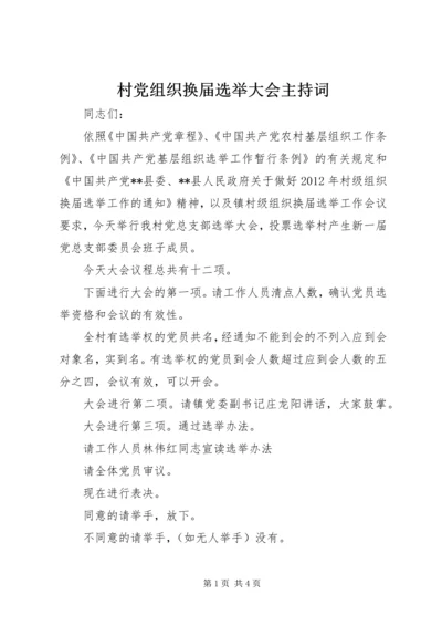 村党组织换届选举大会主持词 (2).docx