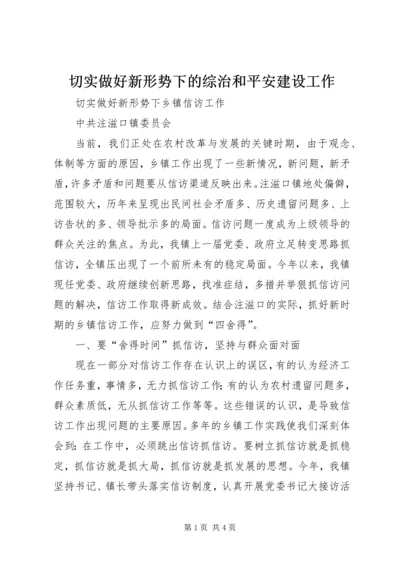 切实做好新形势下的综治和平安建设工作 (3).docx