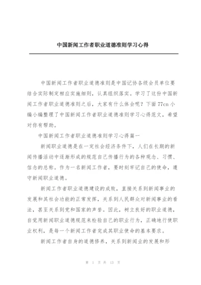 中国新闻工作者职业道德准则学习心得.docx