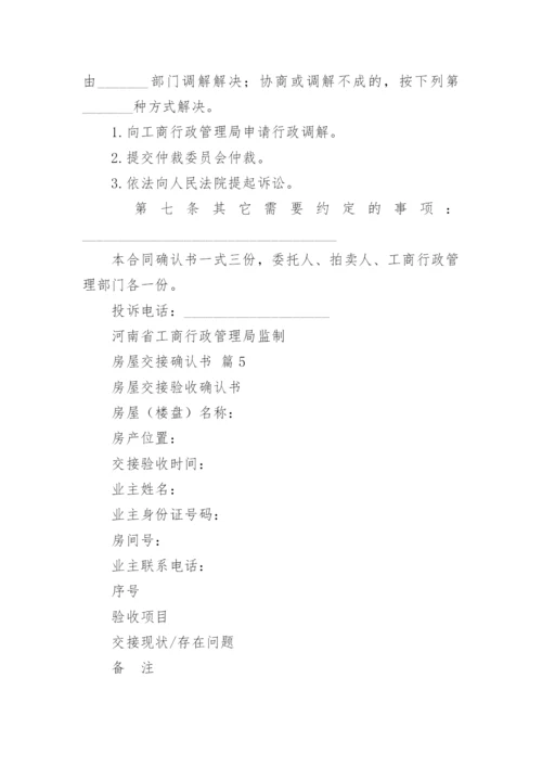 房屋交接确认书.docx