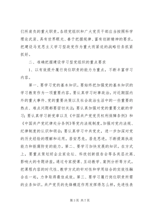 建立学习型党组织调研报告 (2).docx