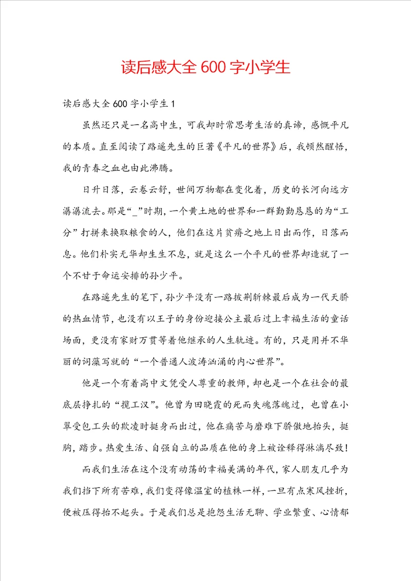 读后感大全600字小学生