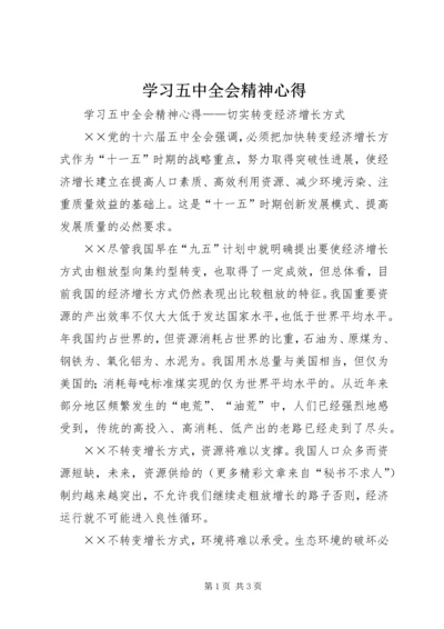 学习五中全会精神心得_1.docx